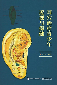 《耳穴治疗青少年近视与保健》