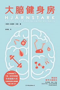 《大脑健身房》安德斯·汉森