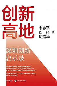 《创新高地:深圳创新启示录》宋志平