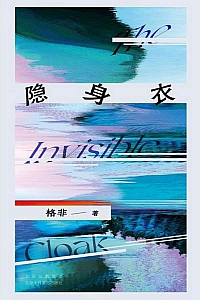 《隐身衣》格非