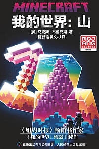 《我的世界:山》