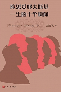 《陀思妥耶夫斯基一生的十个瞬间》刘文飞