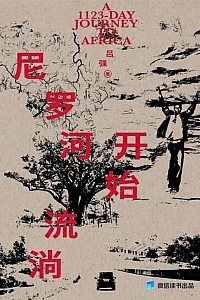 《尼罗河开始流淌》吕强