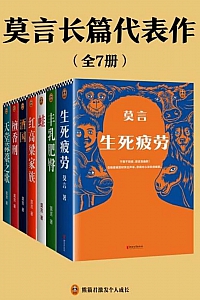《莫言长篇代表作》全7册