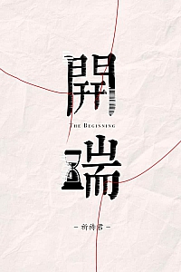 《开端》祈祷君