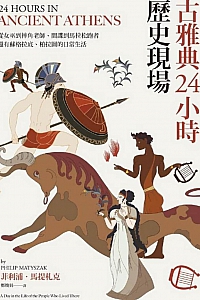 《古雅典24小時歷史現場》菲利浦·馬提札克
