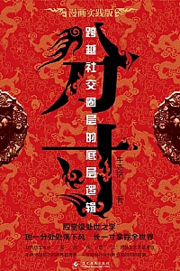 《分寸:跨越社交圈层的底层逻辑》牛克锦