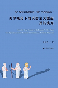 《从“发疯的苏格拉底”到“皇帝的新衣”》唐闻君