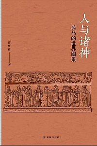 《人与诸神:荷马的世界图景》陈中梅