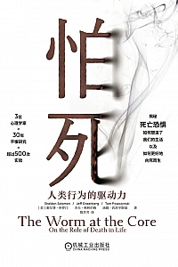 《怕死:人类行为的驱动力》谢尔登·所罗门