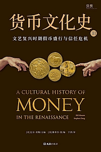 《货币文化史Ⅲ:文艺复兴时期假币盛行与信任危机》