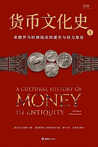 《货币文化史Ⅰ:希腊罗马时期钱币的诞生与权力象征》