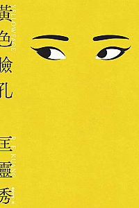 《黃色臉孔》匡靈秀