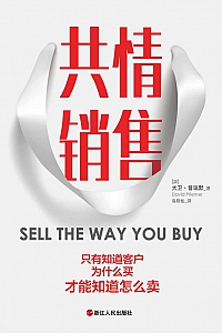 《共情销售》