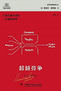 《超越竞争》爱德华·德博诺
