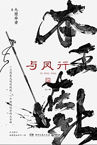 《与凤行》九鹭非香