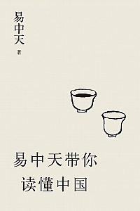 《易中天带你读懂中国》套装共5册