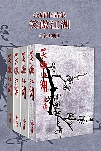 《笑傲江湖》全4册/金庸