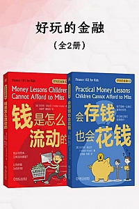 《好玩的金融》全2册/沃尔特·安达尔