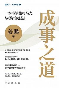 《成事之道》姜鹏