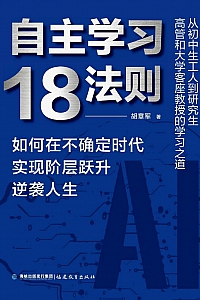 《自主学习18法则》胡章军