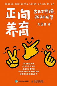 《正向养育》刘玉新