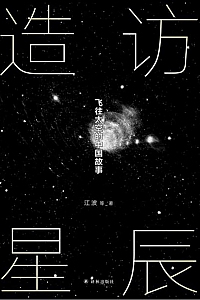 《造访星辰》江波