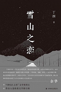 《雪山之恋》丁颜