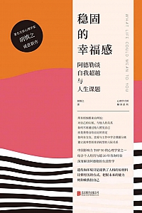 《稳固的幸福感》胡慎之