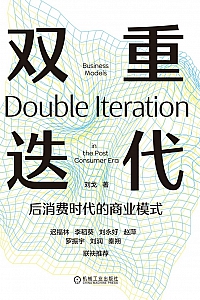 《双重迭代:后消费时代的商业模式》刘戈