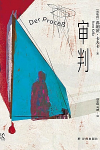 《审判》弗朗茨·卡夫卡