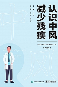 《认识中风,减少残疾》