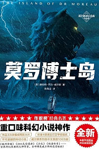 《莫罗博士岛》赫伯特·乔治·威尔斯