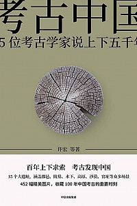 《考古中国:15位考古学家说上下五千年》