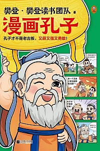 《漫画孔子》