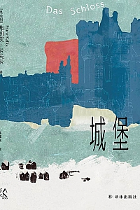 《城堡》弗兰兹·卡夫卡