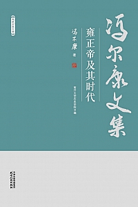 《雍正帝及其时代》冯尔康