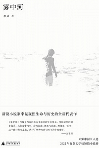 《雾中河》李晁