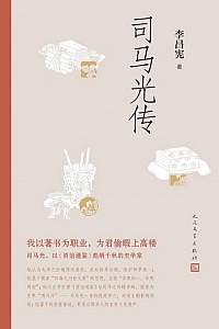 《司马光传》
