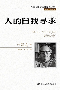 《人的自我寻求》罗洛·梅
