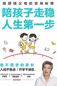 《陪孩子走稳人生第一步》景致