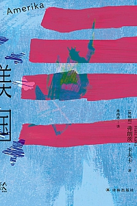 《美国》弗朗茨·卡夫卡
