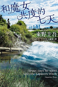 《和魔女共度的七天》東野圭吾