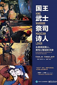 《国王 武士 祭司 诗人》罗伯特·摩尔