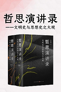 《哲思演讲录》王东岳