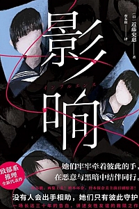 《影响》近藤史惠