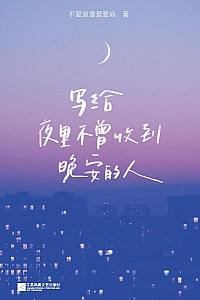 《写给夜里不曾收到晚安的人》