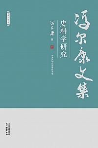 《史料学研究》冯尔康