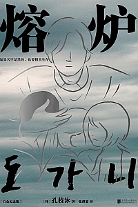 《熔炉》孔枝泳