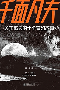 《千面凡夫》邱卓